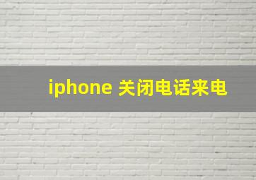 iphone 关闭电话来电